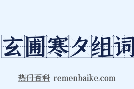 玄圃寒夕组词是什么意思的图片